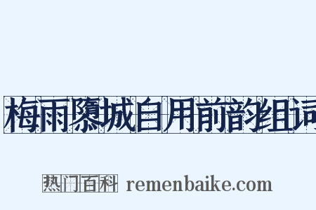 梅雨隳城自用前韵组词是什么意思的图片